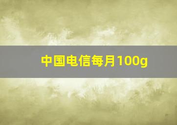 中国电信每月100g