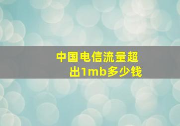 中国电信流量超出1mb多少钱