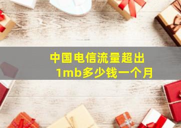 中国电信流量超出1mb多少钱一个月