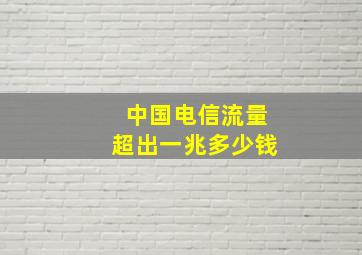 中国电信流量超出一兆多少钱