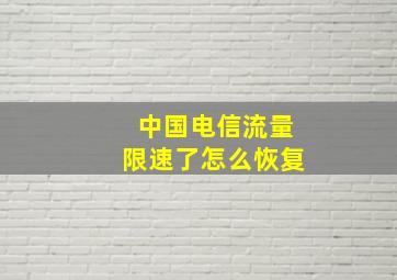 中国电信流量限速了怎么恢复