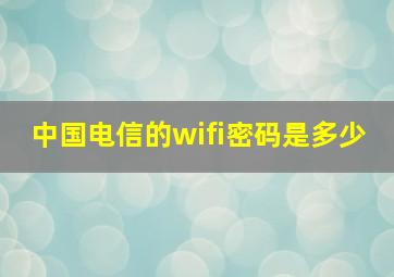 中国电信的wifi密码是多少