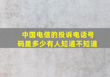 中国电信的投诉电话号码是多少有人知道不知道