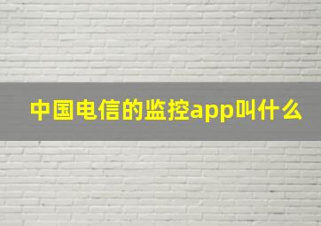 中国电信的监控app叫什么