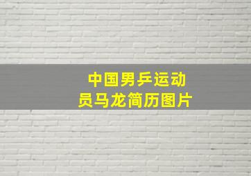 中国男乒运动员马龙简历图片