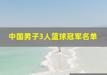 中国男子3人篮球冠军名单