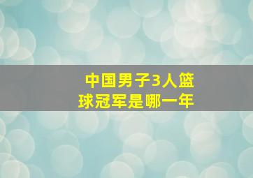 中国男子3人篮球冠军是哪一年