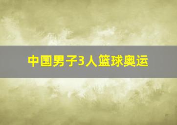 中国男子3人篮球奥运