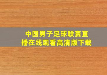 中国男子足球联赛直播在线观看高清版下载