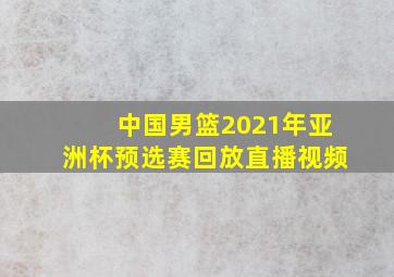 中国男篮2021年亚洲杯预选赛回放直播视频