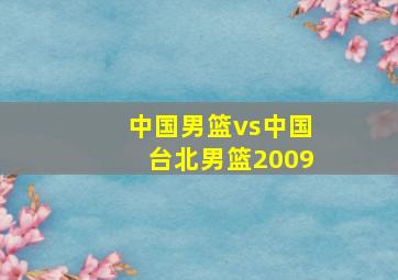 中国男篮vs中国台北男篮2009