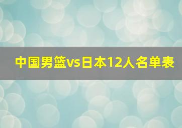 中国男篮vs日本12人名单表