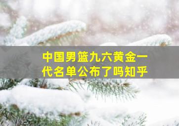 中国男篮九六黄金一代名单公布了吗知乎