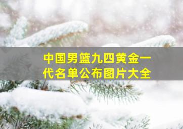 中国男篮九四黄金一代名单公布图片大全