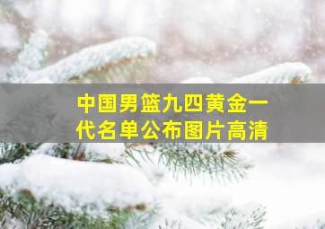 中国男篮九四黄金一代名单公布图片高清