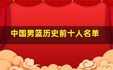 中国男篮历史前十人名单