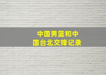 中国男篮和中国台北交锋记录