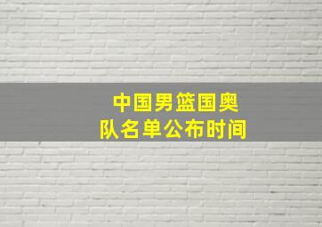 中国男篮国奥队名单公布时间