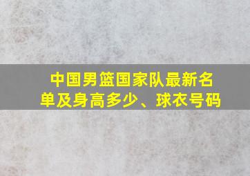 中国男篮国家队最新名单及身高多少、球衣号码