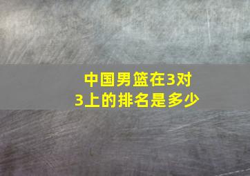 中国男篮在3对3上的排名是多少