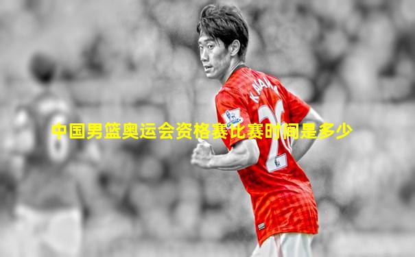 中国男篮奥运会资格赛比赛时间是多少