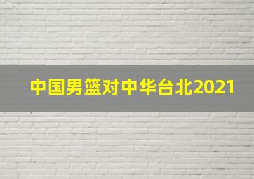 中国男篮对中华台北2021