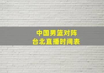 中国男篮对阵台北直播时间表