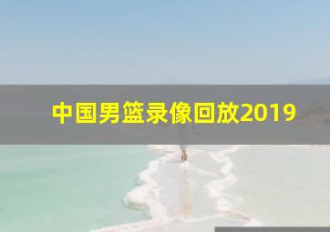 中国男篮录像回放2019