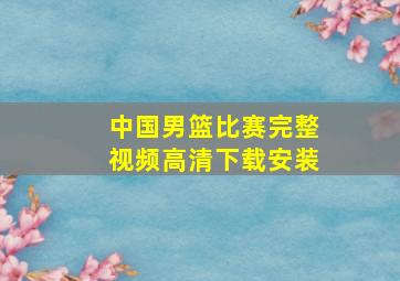 中国男篮比赛完整视频高清下载安装