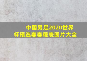 中国男足2020世界杯预选赛赛程表图片大全