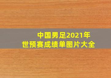 中国男足2021年世预赛成绩单图片大全