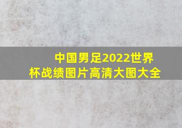 中国男足2022世界杯战绩图片高清大图大全