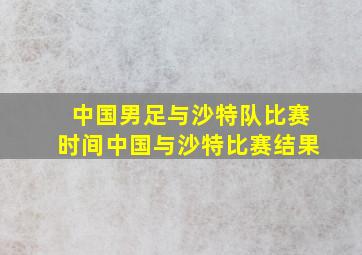 中国男足与沙特队比赛时间中国与沙特比赛结果