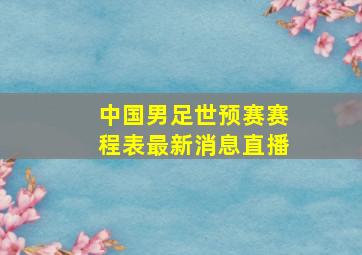 中国男足世预赛赛程表最新消息直播