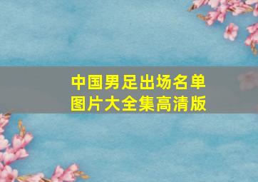 中国男足出场名单图片大全集高清版