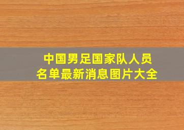 中国男足国家队人员名单最新消息图片大全