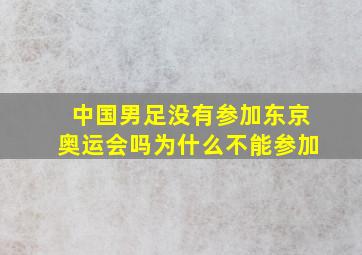 中国男足没有参加东京奥运会吗为什么不能参加