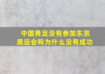 中国男足没有参加东京奥运会吗为什么没有成功