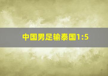 中国男足输泰国1:5