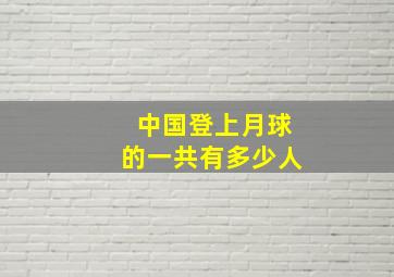 中国登上月球的一共有多少人