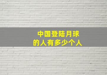 中国登陆月球的人有多少个人