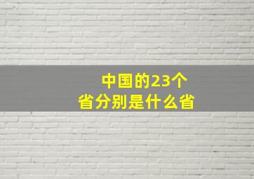 中国的23个省分别是什么省