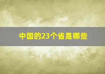 中国的23个省是哪些