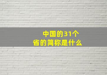 中国的31个省的简称是什么