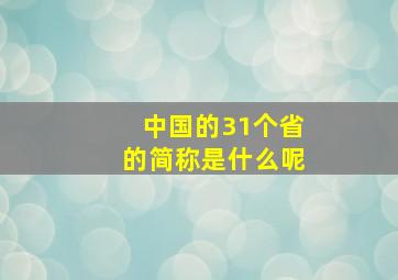 中国的31个省的简称是什么呢