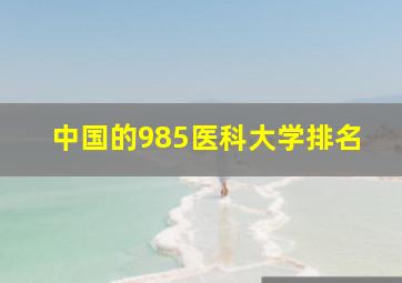 中国的985医科大学排名