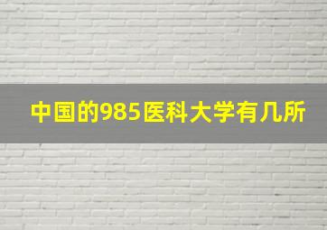 中国的985医科大学有几所