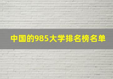 中国的985大学排名榜名单