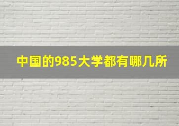 中国的985大学都有哪几所