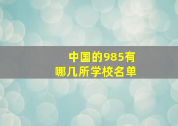 中国的985有哪几所学校名单